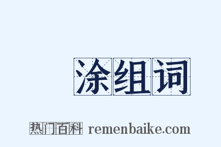 脩涂组词是什么意思的图片